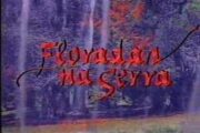 Logotipo de Floradas na Serra